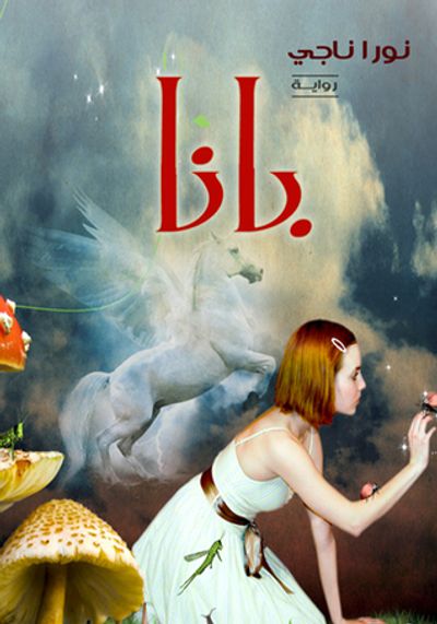 غلاف كتاب بانا