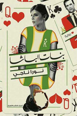 غلاف كتاب بنات الباشا