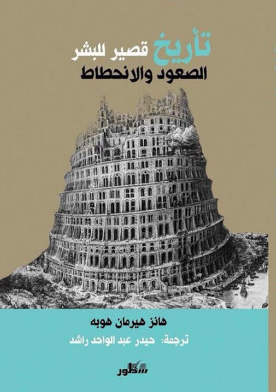 غلاف كتاب تأريخ قصير للبشر - الصعود والانحطاط : اعادة تشكيل ليبرتارية