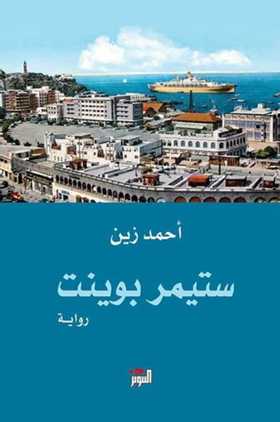 غلاف كتاب ستيمر بوينت