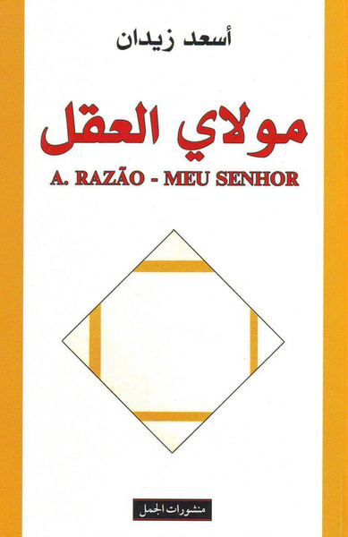 غلاف كتاب مولاي العقل