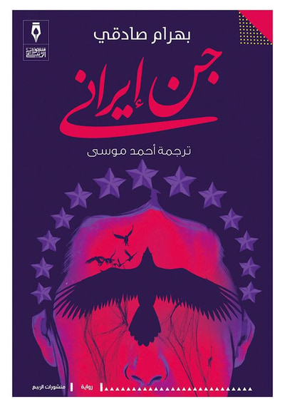 غلاف كتاب جنٌّ إيرانيٌّ