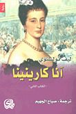 غلاف كتاب آنا كارينينا - الكتاب الثاني
