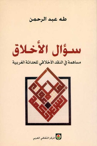 غلاف كتاب سؤال الأخلاق: مساهمة في النقد الأخلاقي للحداثة الغربية