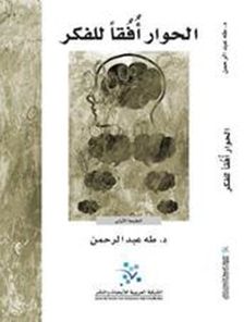 غلاف كتاب الحوار أفقًا للفكر
