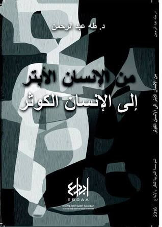 غلاف كتاب من الإنسان الأبتر إلى الإنسان الكوثر