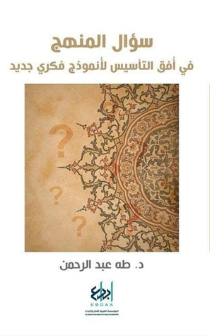 غلاف كتاب سؤال المنهج - في أفق التأسيس لأنموذج فكري جديد