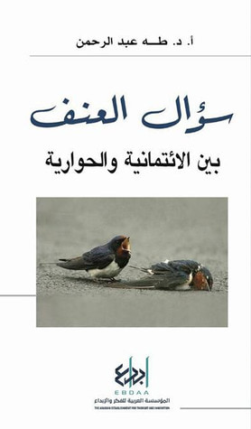 غلاف كتاب سؤال العنف - بين الإئتمانية والحوارية