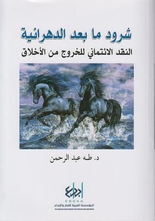 غلاف كتاب شرود ما بعد الدهرانية، النقد الإئتماني للخروج من الأخلاق