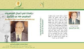غلاف كتاب دراسات في أعمال الفيلسوف المغربي طه عبد الرحمان