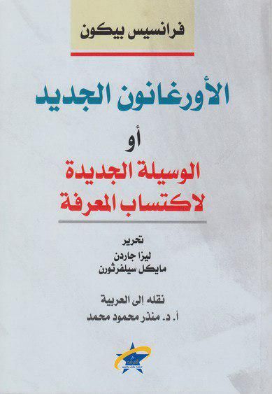 غلاف كتاب الأورغانون الجديد، أو الوسيلة الجديدة لاكتساب المعرفة