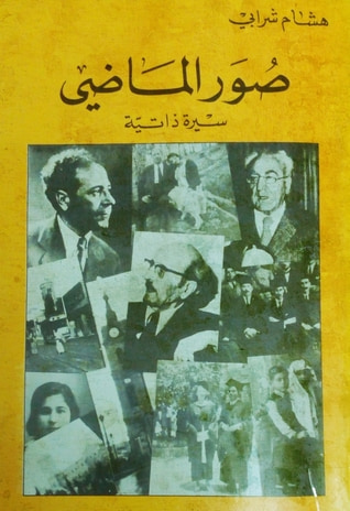 غلاف كتاب صور الماضي
