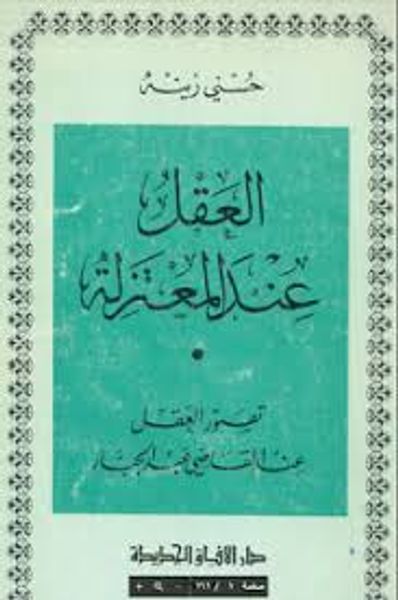 غلاف كتاب العقل عند المعتزلة