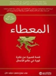 غلاف كتاب المعطاء