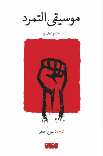 غلاف كتاب موسيقى التمرد