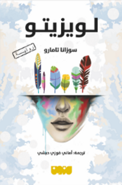 غلاف كتاب لويزيتو