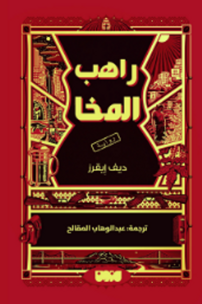 غلاف كتاب راهب المخا