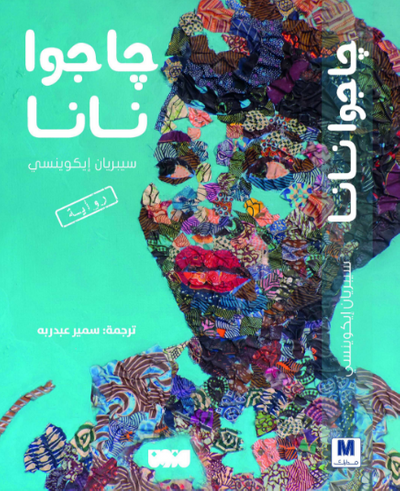 غلاف كتاب جاجوا نانا