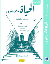 غلاف كتاب الحياة حلم وخوف