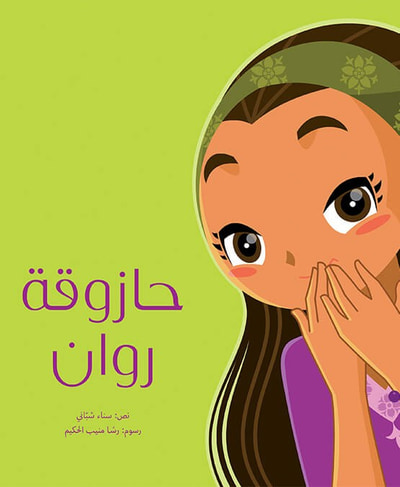 غلاف كتاب حازوقة روان