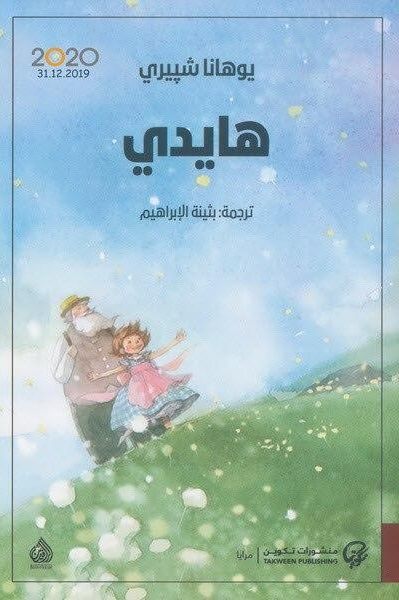 غلاف كتاب هايدي