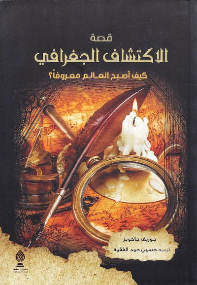 غلاف كتاب قصة الاكتشاف الجغرافي