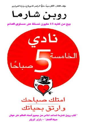غلاف كتاب نادي الخامسة صباحاً
