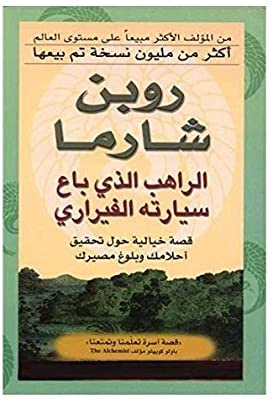 غلاف كتاب الراهب الذي باع سيارته الفيراري