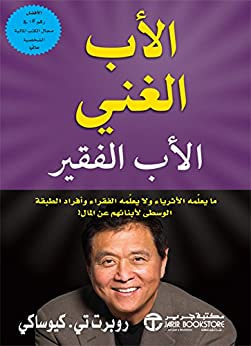 غلاف كتاب الأب الغني الأب الفقير