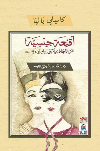 غلاف كتاب أقنعة جنسية