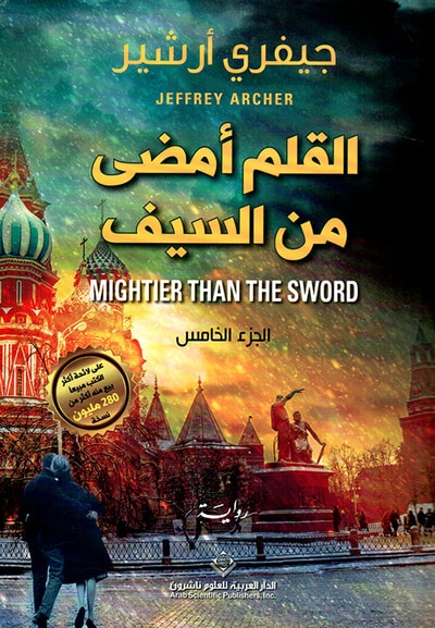 غلاف كتاب القلم أمضى من السيف