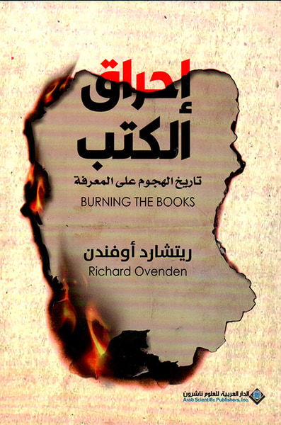 غلاف كتاب إحراق الكتب: تاريخ الهجوم على المعرفة