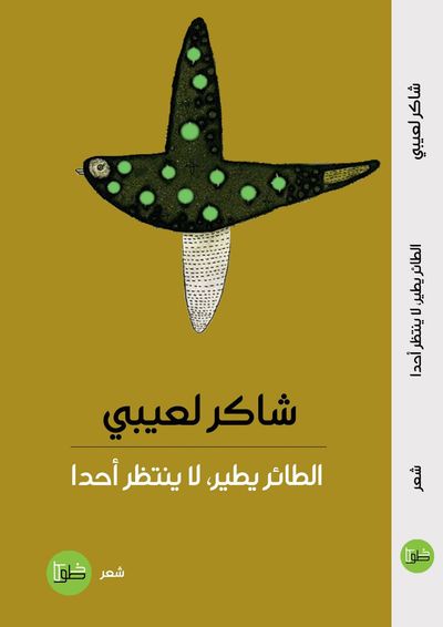 غلاف كتاب الطائر يطير لا ينتظر أحداً