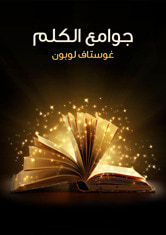 غلاف كتاب جوامع الكلم