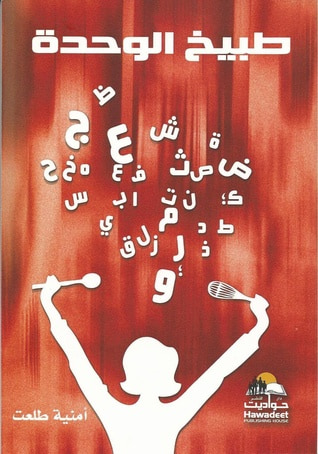 غلاف كتاب طبيخ الوحدة
