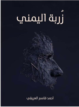 غلاف كتاب زُربة اليمني