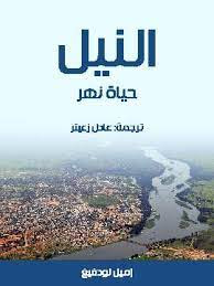 غلاف كتاب النيل: حياة نهر