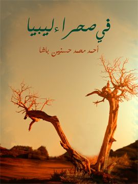 غلاف كتاب في صحراء ليبيا