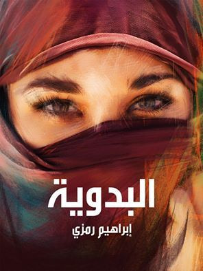 غلاف كتاب البدوية