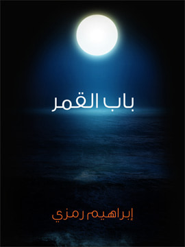 غلاف كتاب باب القمر