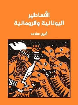 غلاف كتاب الأساطير اليونانية والرومانية