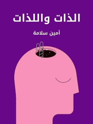 غلاف كتاب الذات واللذات