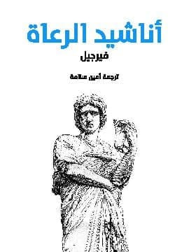 غلاف كتاب أناشيد الرعاة