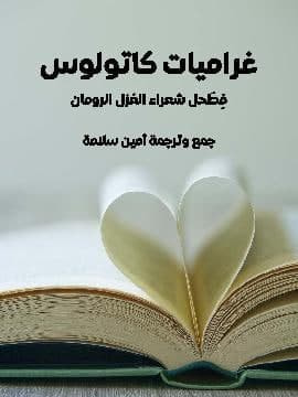 غلاف كتاب غراميات كاتولوس: فِطَحل شعراء الغزل الرومان