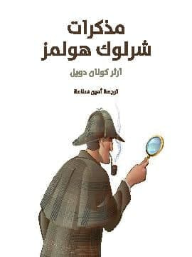 غلاف كتاب مذكرات شرلوك هولمز