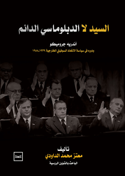 غلاف كتاب السيد لا الدبلوماسي الدائم: أندريه جروميكو ودوره في سياسة الاتحاد السوفيتي الخارجية 1939-1988