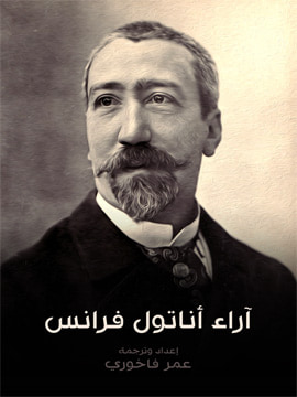 غلاف كتاب آراء أناتول فرانس
