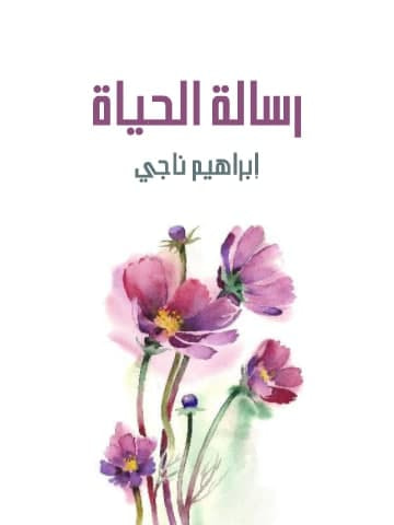 غلاف كتاب رسالة الحياة