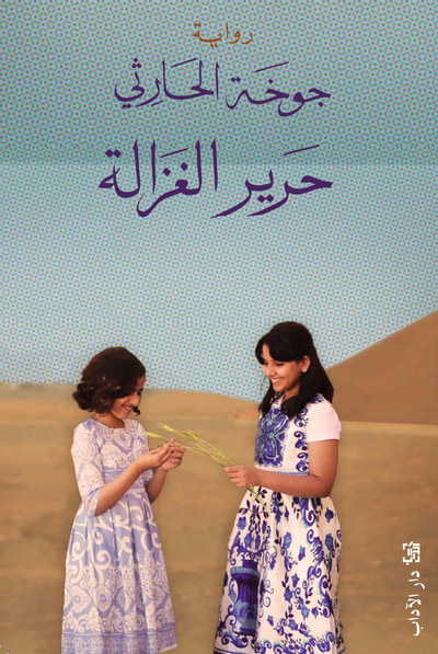 غلاف كتاب حرير الغزالة