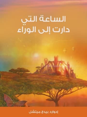 غلاف كتاب الساعة التي دارت إلى الوراء